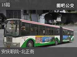安庆15路上行公交线路