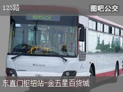 北京123路上行公交线路