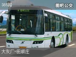 北京385路上行公交线路