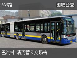 北京386路上行公交线路