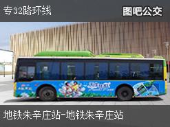 北京专32路环线公交线路