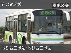 北京专34路环线公交线路