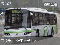 北京专43路公交线路