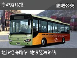 北京专47路环线公交线路