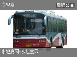 北京专83路公交线路