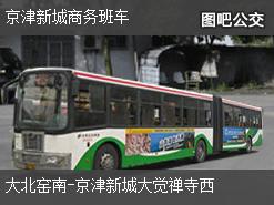 北京京津新城商务班车上行公交线路