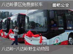 北京八达岭景区免费接驳车下行公交线路