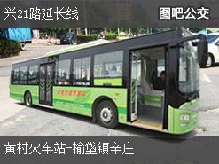 北京兴21路延长线上行公交线路