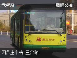 北京兴45路上行公交线路