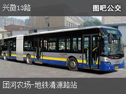 北京兴微13路上行公交线路