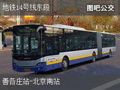 北京地铁14号线东段下行公交线路