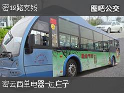 北京密19路支线下行公交线路