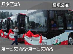 北京开发区2路公交线路