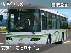 北京快速公交3线上行公交线路