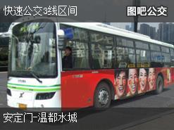 北京快速公交3线区间上行公交线路