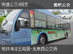 北京快速公交4线支下行公交线路