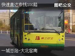 北京快速直达专线100路上行公交线路