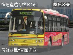 北京快速直达专线102路下行公交线路