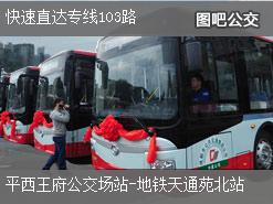 北京快速直达专线103路上行公交线路
