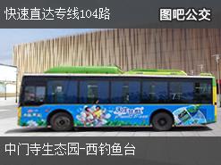 北京快速直达专线104路上行公交线路