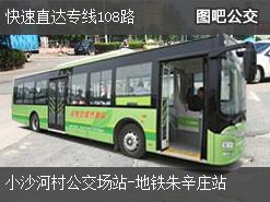 北京快速直达专线108路上行公交线路