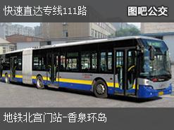 北京快速直达专线111路下行公交线路