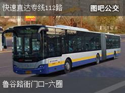 北京快速直达专线112路下行公交线路