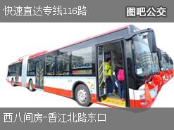北京快速直达专线116路下行公交线路