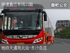 北京快速直达专线11路下行公交线路