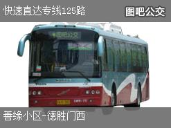 北京快速直达专线125路上行公交线路