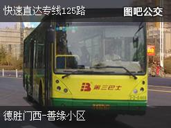 北京快速直达专线125路下行公交线路