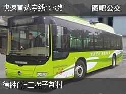 北京快速直达专线128路下行公交线路