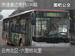 北京快速直达专线130路上行公交线路