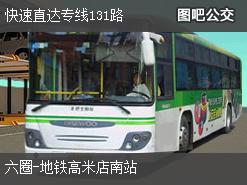 北京快速直达专线131路下行公交线路
