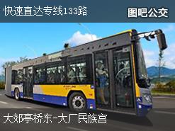 北京快速直达专线133路上行公交线路