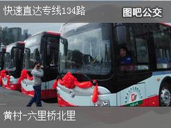 北京快速直达专线134路上行公交线路