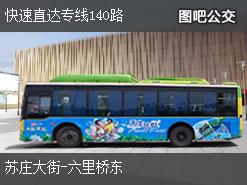 北京快速直达专线140路上行公交线路
