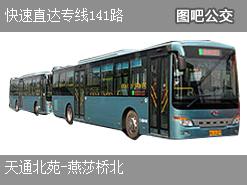 北京快速直达专线141路上行公交线路
