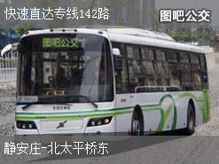 北京快速直达专线142路上行公交线路