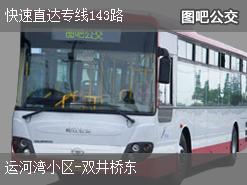 北京快速直达专线143路上行公交线路