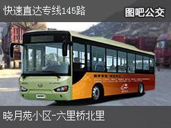 北京快速直达专线145路上行公交线路