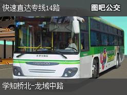 北京快速直达专线14路下行公交线路