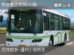 北京快速直达专线149路下行公交线路