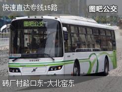 北京快速直达专线15路上行公交线路