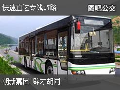 北京快速直达专线17路上行公交线路