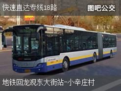 北京快速直达专线18路下行公交线路
