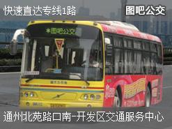 北京快速直达专线1路上行公交线路