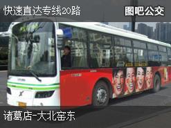 北京快速直达专线20路上行公交线路