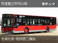 北京快速直达专线21路上行公交线路