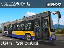 北京快速直达专线21路下行公交线路